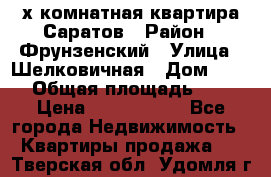 2х комнатная квартира Саратов › Район ­ Фрунзенский › Улица ­ Шелковичная › Дом ­ 151 › Общая площадь ­ 57 › Цена ­ 2 890 000 - Все города Недвижимость » Квартиры продажа   . Тверская обл.,Удомля г.